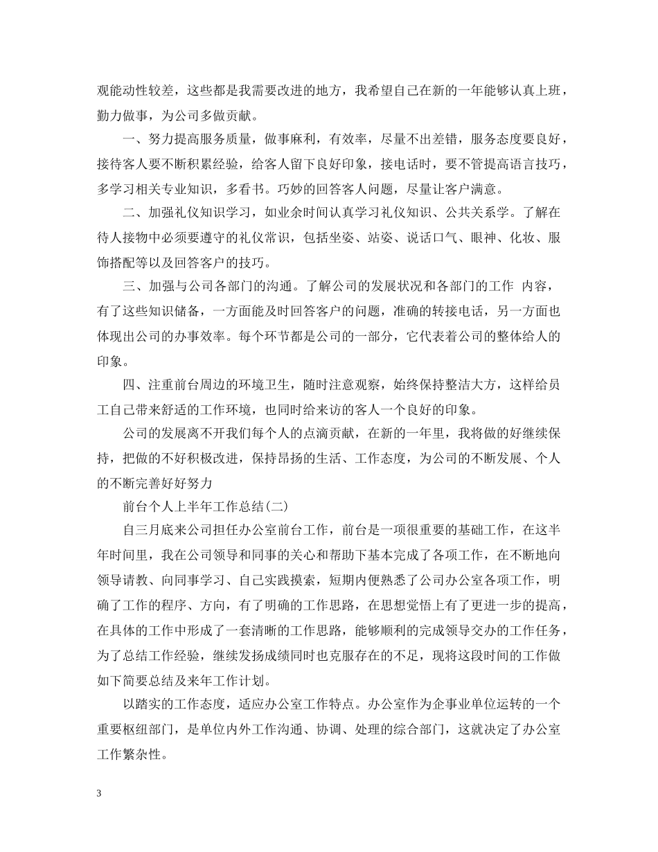 前台个人上半年工作总结 _第3页
