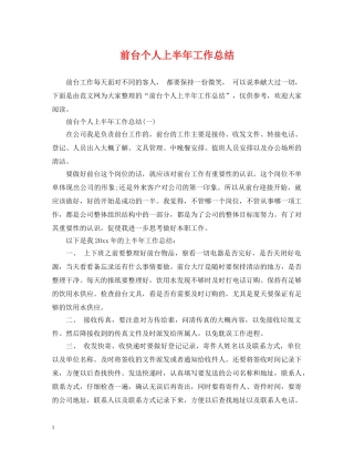 前台个人上半年工作总结 