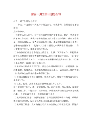 前台一周工作计划怎么写 