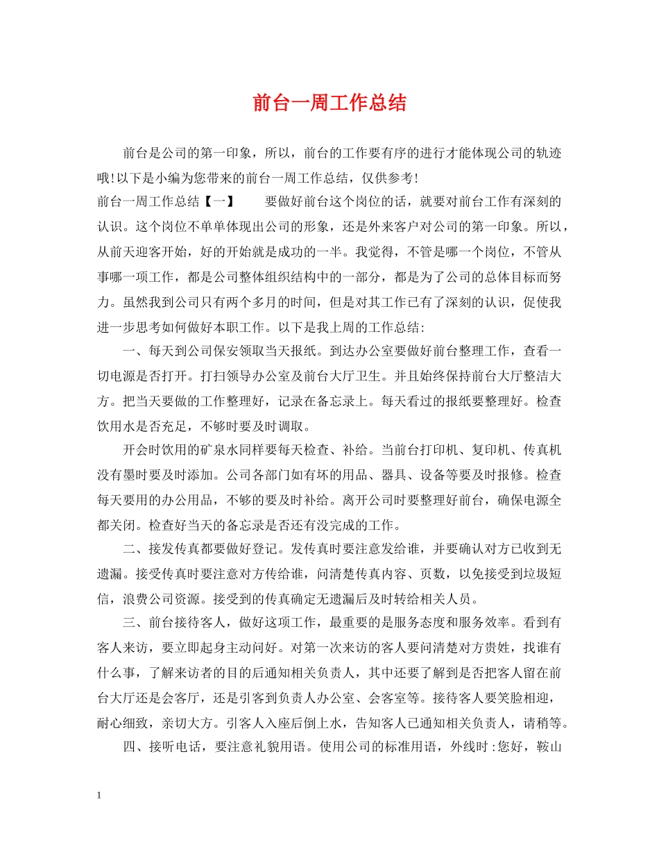 前台一周工作总结2 _第1页