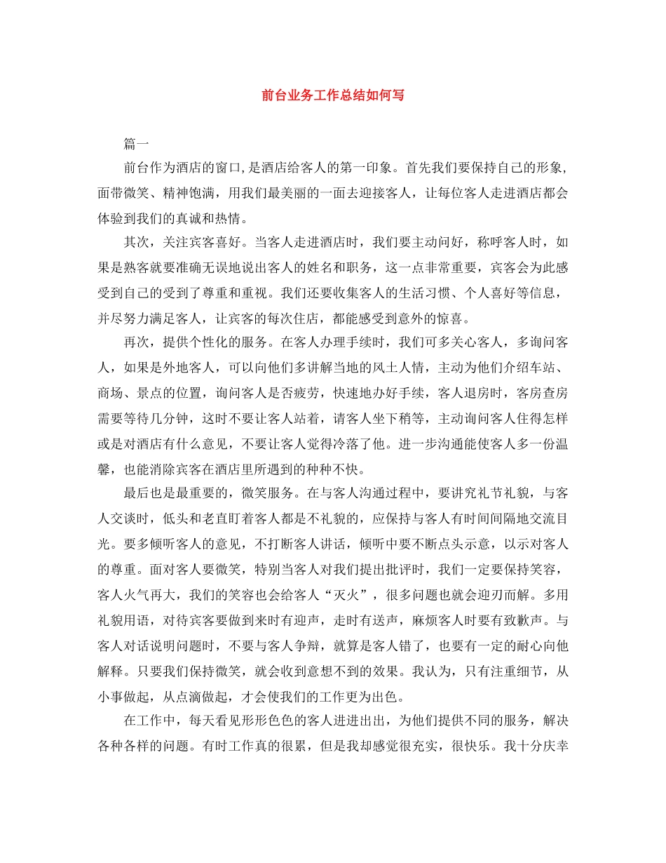 前台业务工作总结如何写 _第1页