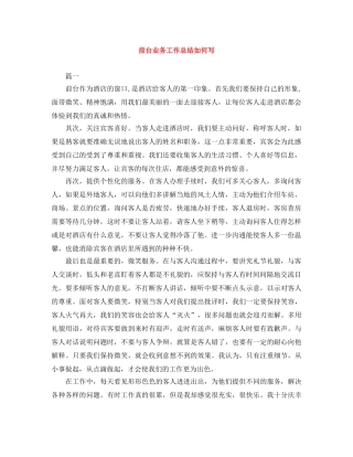 前台业务工作总结如何写 