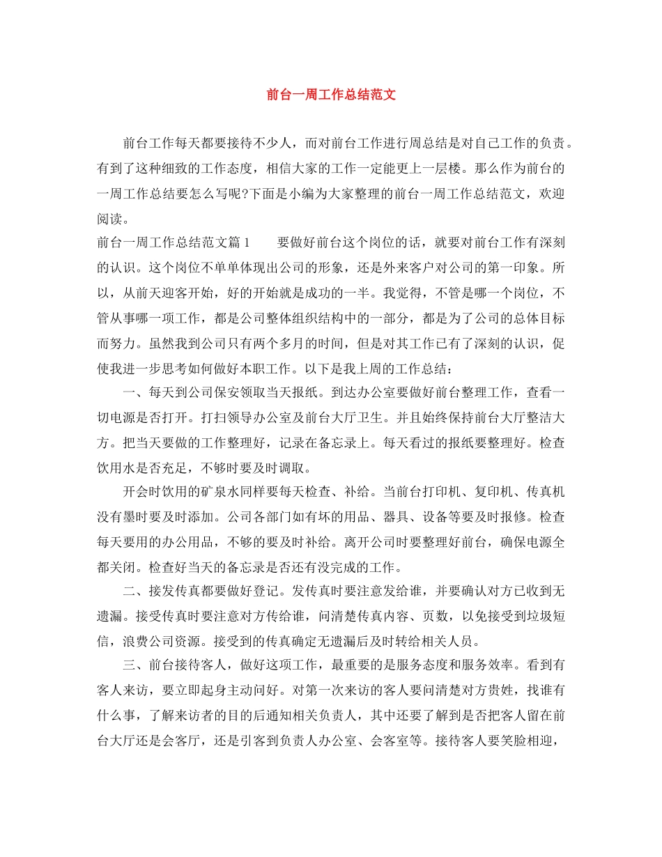 前台一周工作总结范文 _第1页