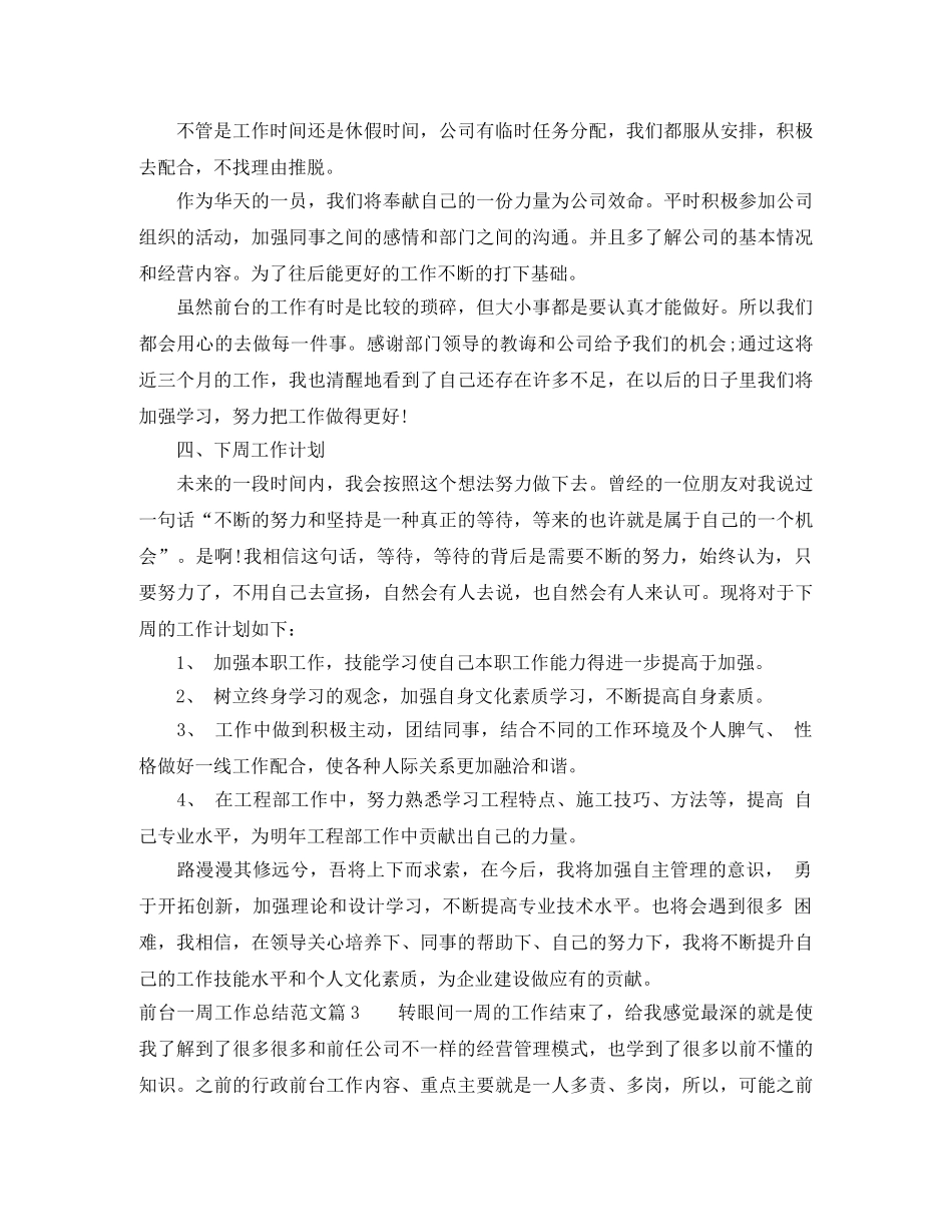 前台一周工作总结范文 _第3页