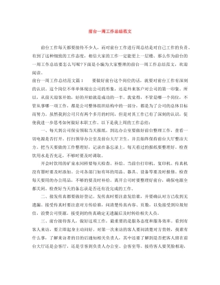 前台一周工作总结范文 