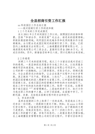 全县招商引资工作汇报