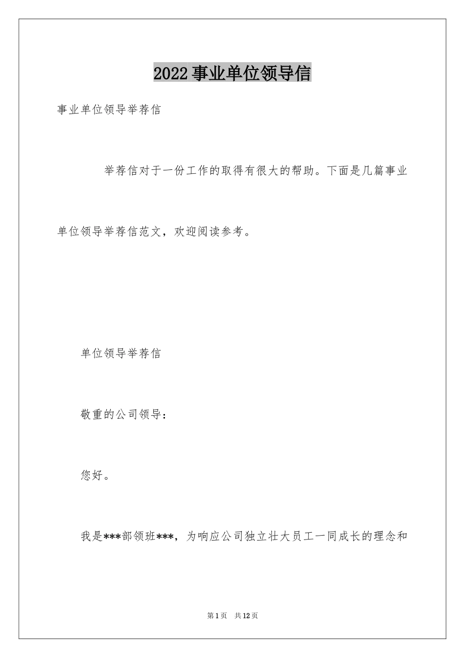 2024事业单位领导信_第1页