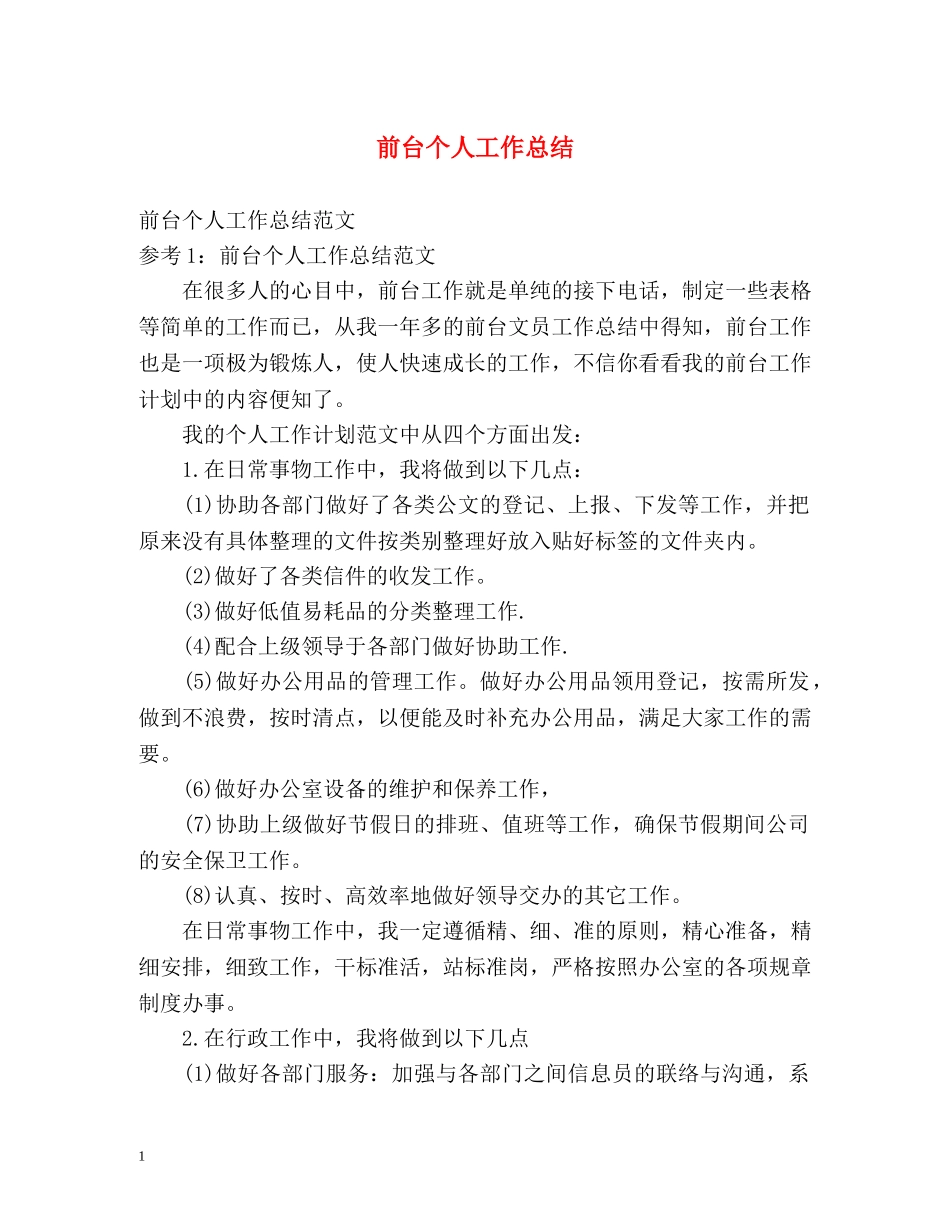 前台个人工作总结 (2) _第1页