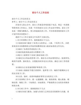 前台个人工作总结 (2) 