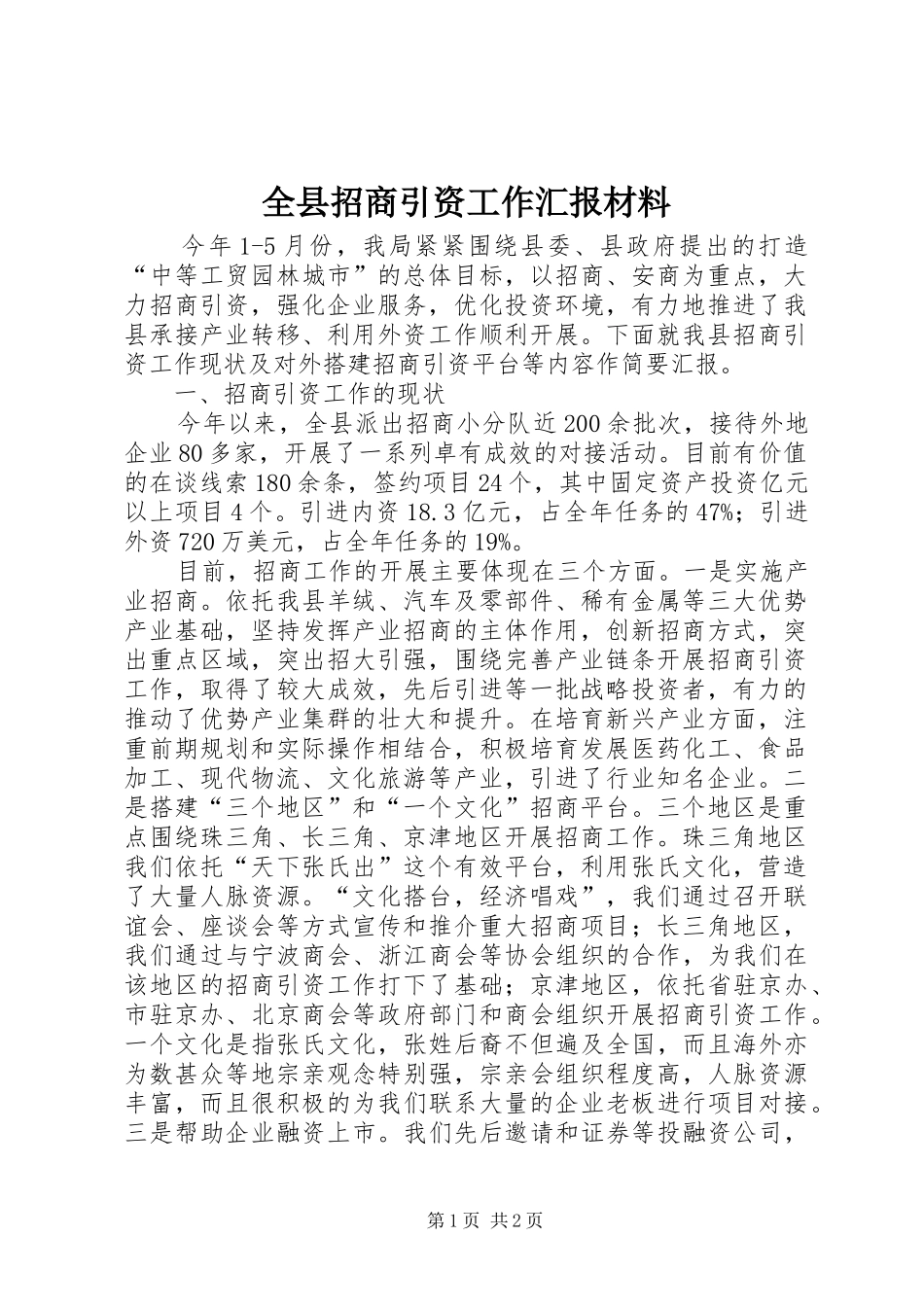 全县招商引资工作汇报材料_第1页