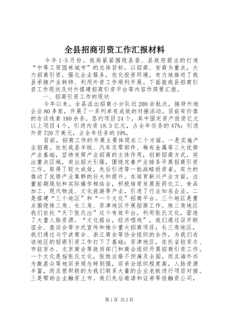 全县招商引资工作汇报材料