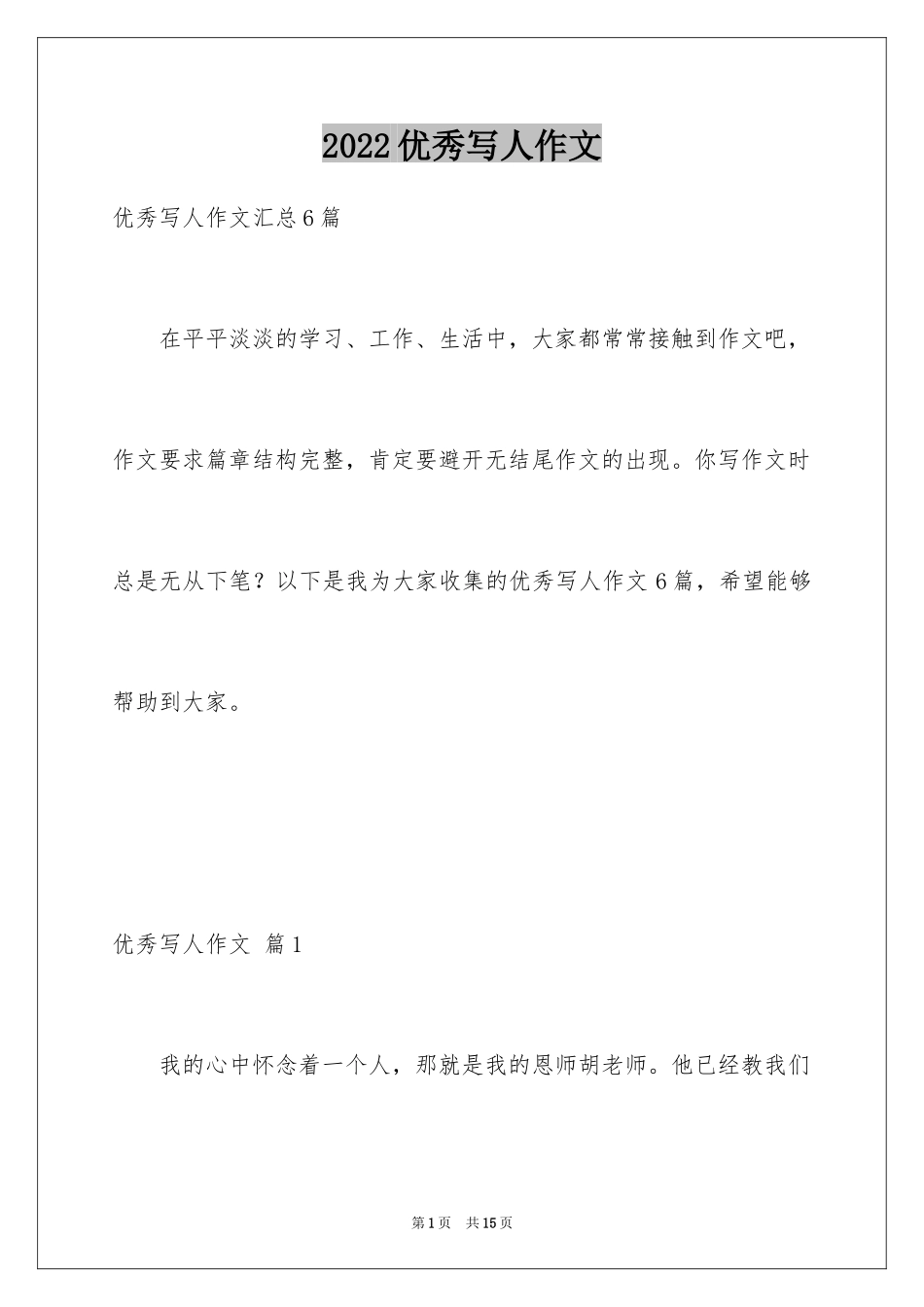 2024优秀写人作文_310_第1页