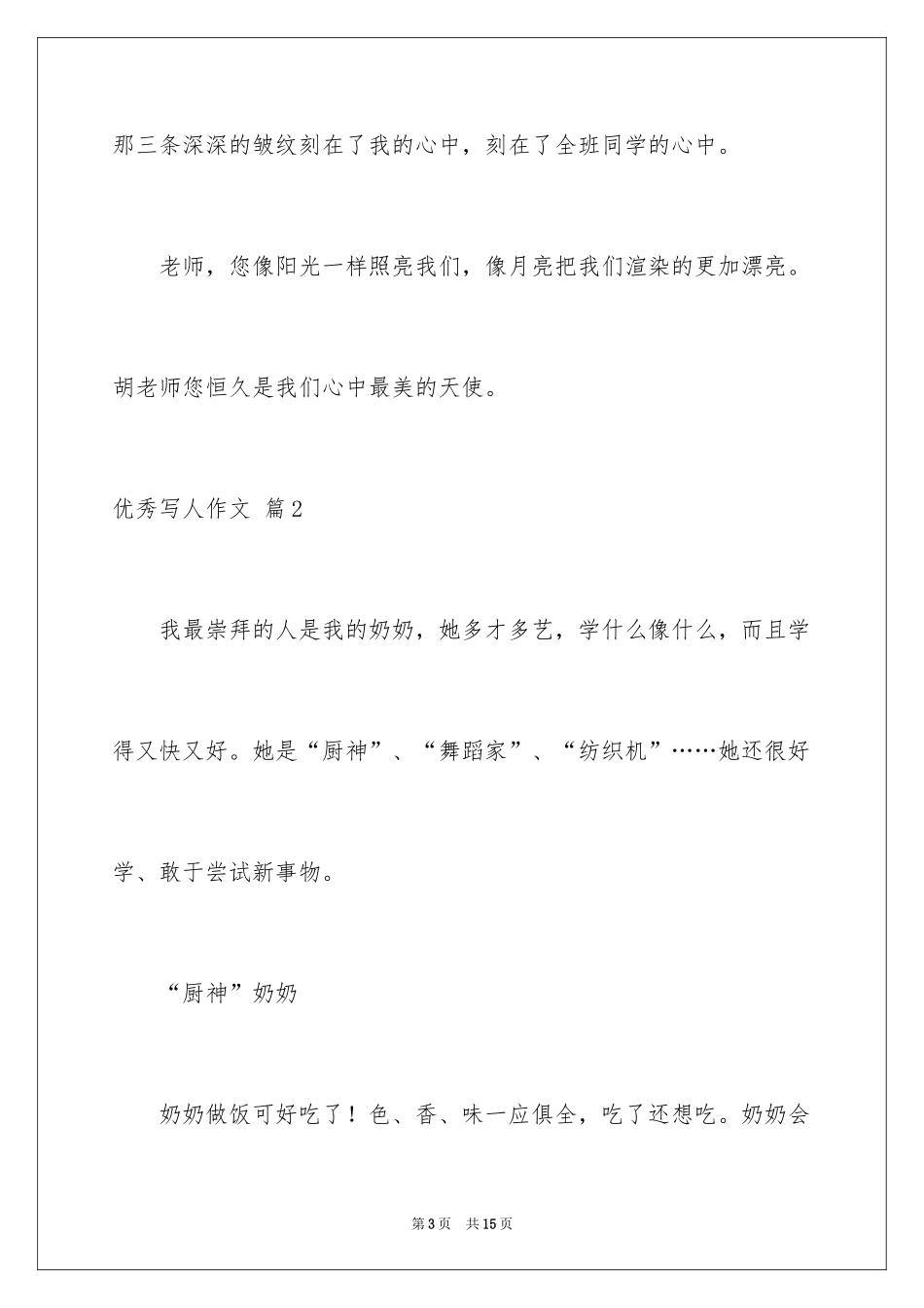 2024优秀写人作文_310_第3页