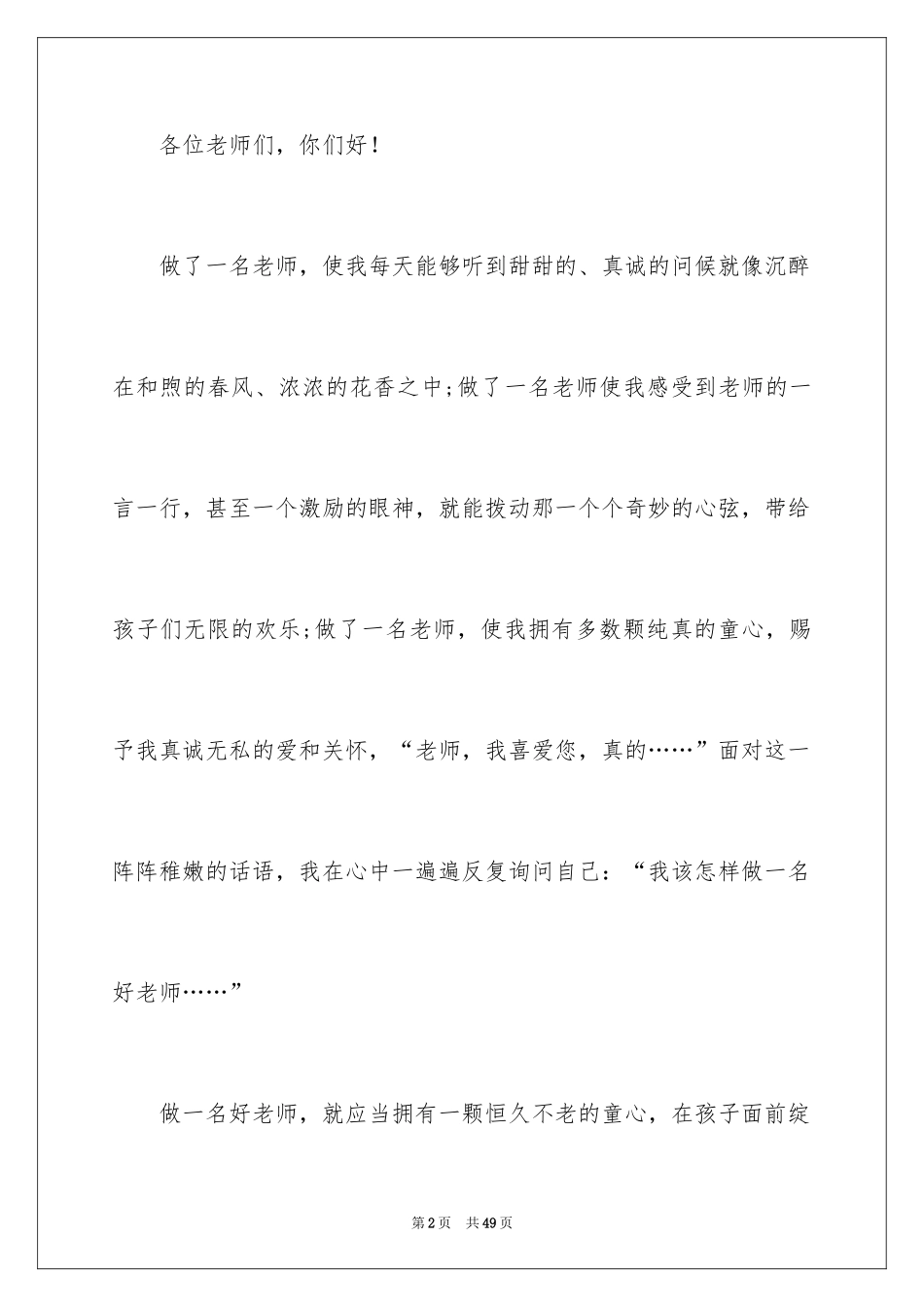 2024优秀幼儿教师演讲稿_33_第2页