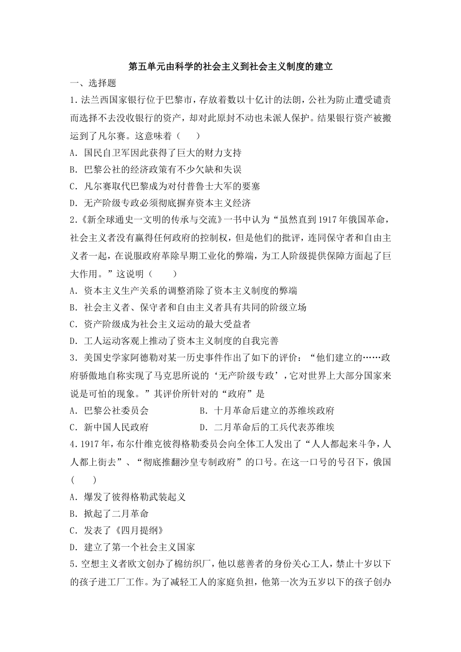 河南安阳2016届高三历史总复习必修一第五单元由科学的社会主义到社会主义制度的建立单元检测试卷_第1页