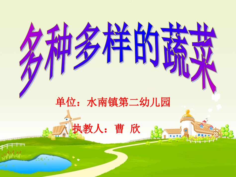 幼儿园科学中班《多种多样的蔬菜》_第1页