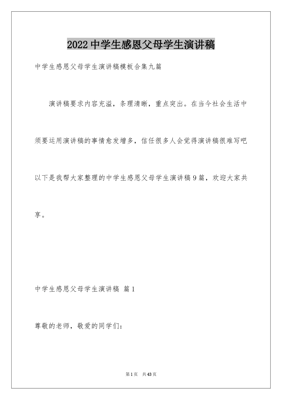 2024中学生感恩父母学生演讲稿_253_第1页