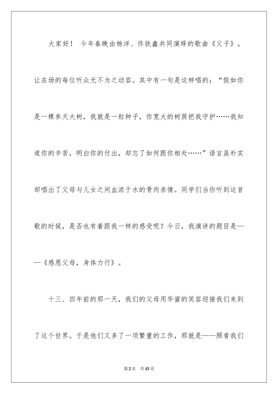 2024中学生感恩父母学生演讲稿_253_第2页