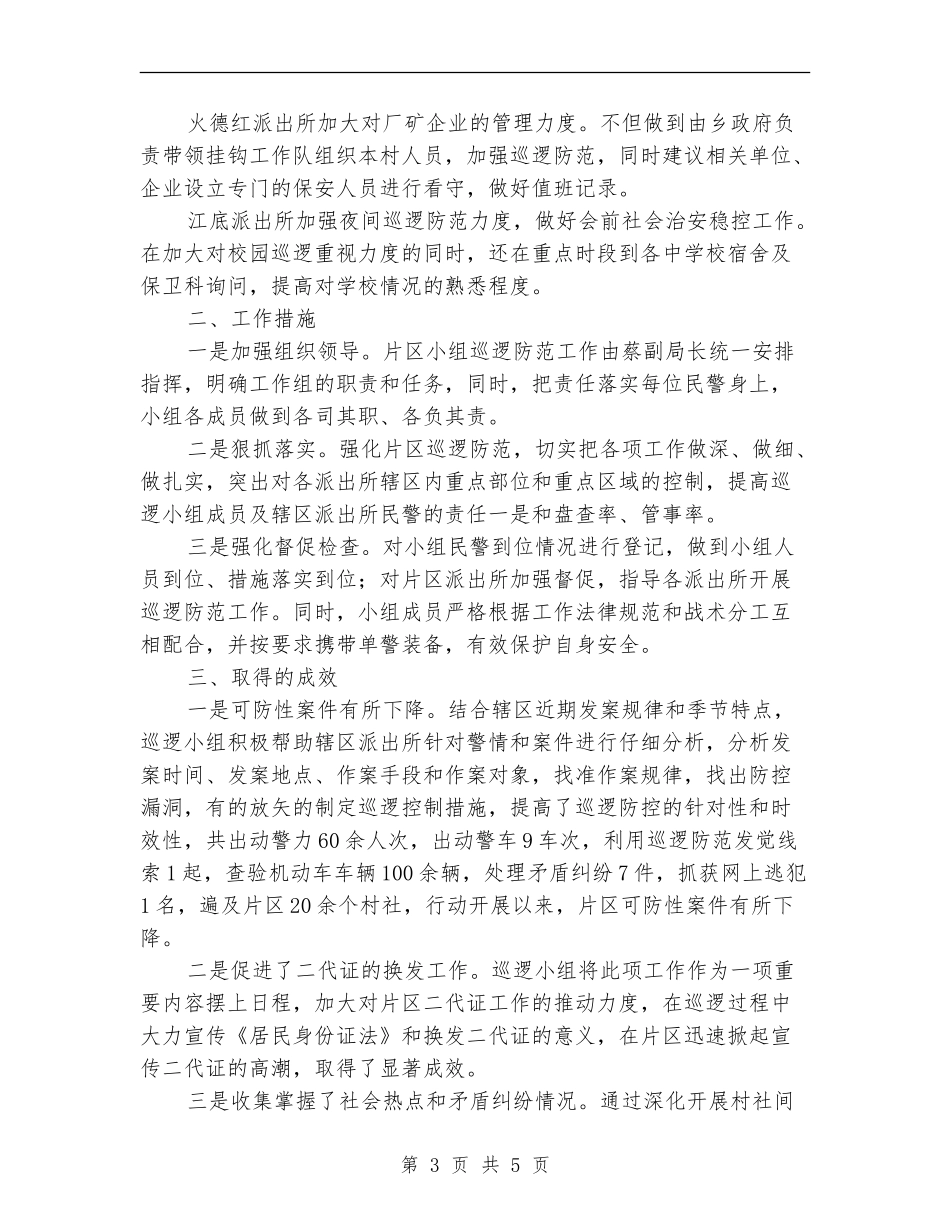 公安局片区巡逻防范专项工作总结_第3页