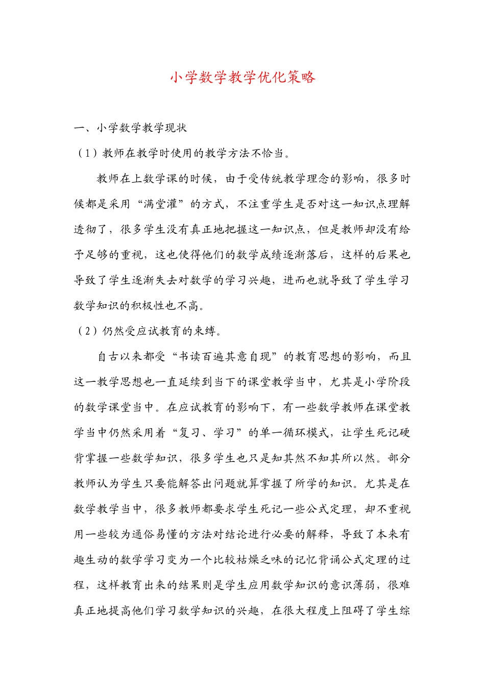 小学数学教学优化策略_第1页