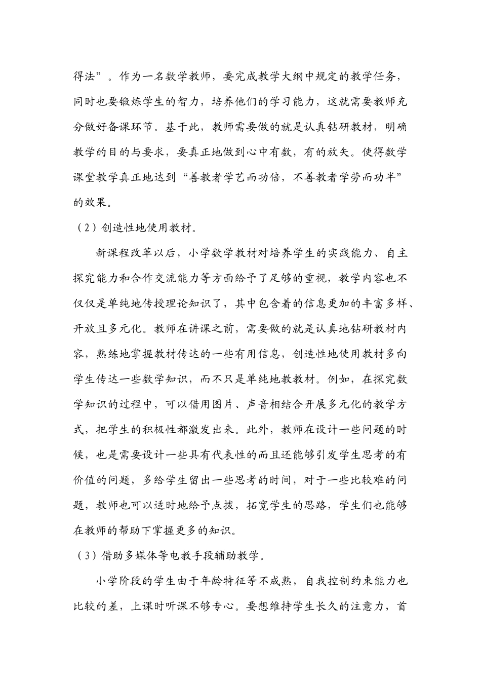 小学数学教学优化策略_第3页