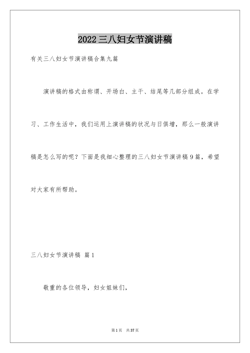 2024三八妇女节演讲稿_1706_第1页