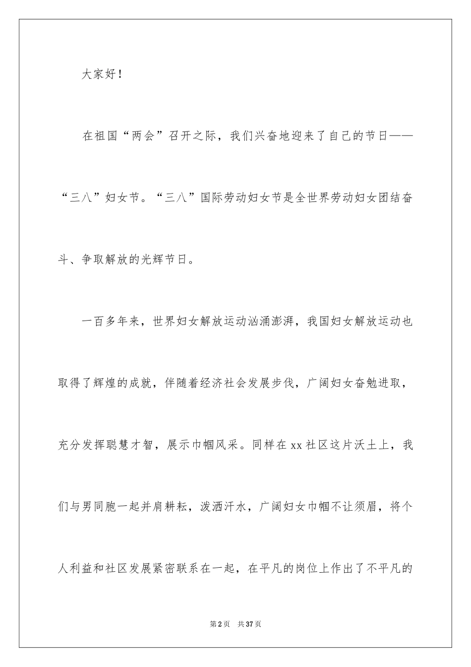 2024三八妇女节演讲稿_1706_第2页