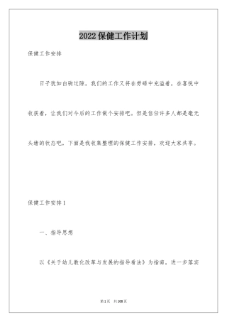 2024保健工作计划_27