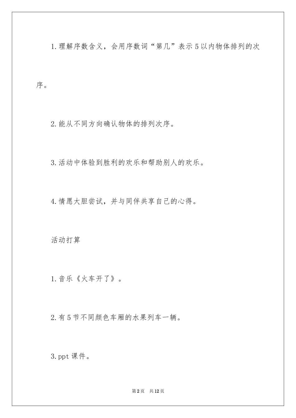 2024中班科学教案“水果列车”_第2页