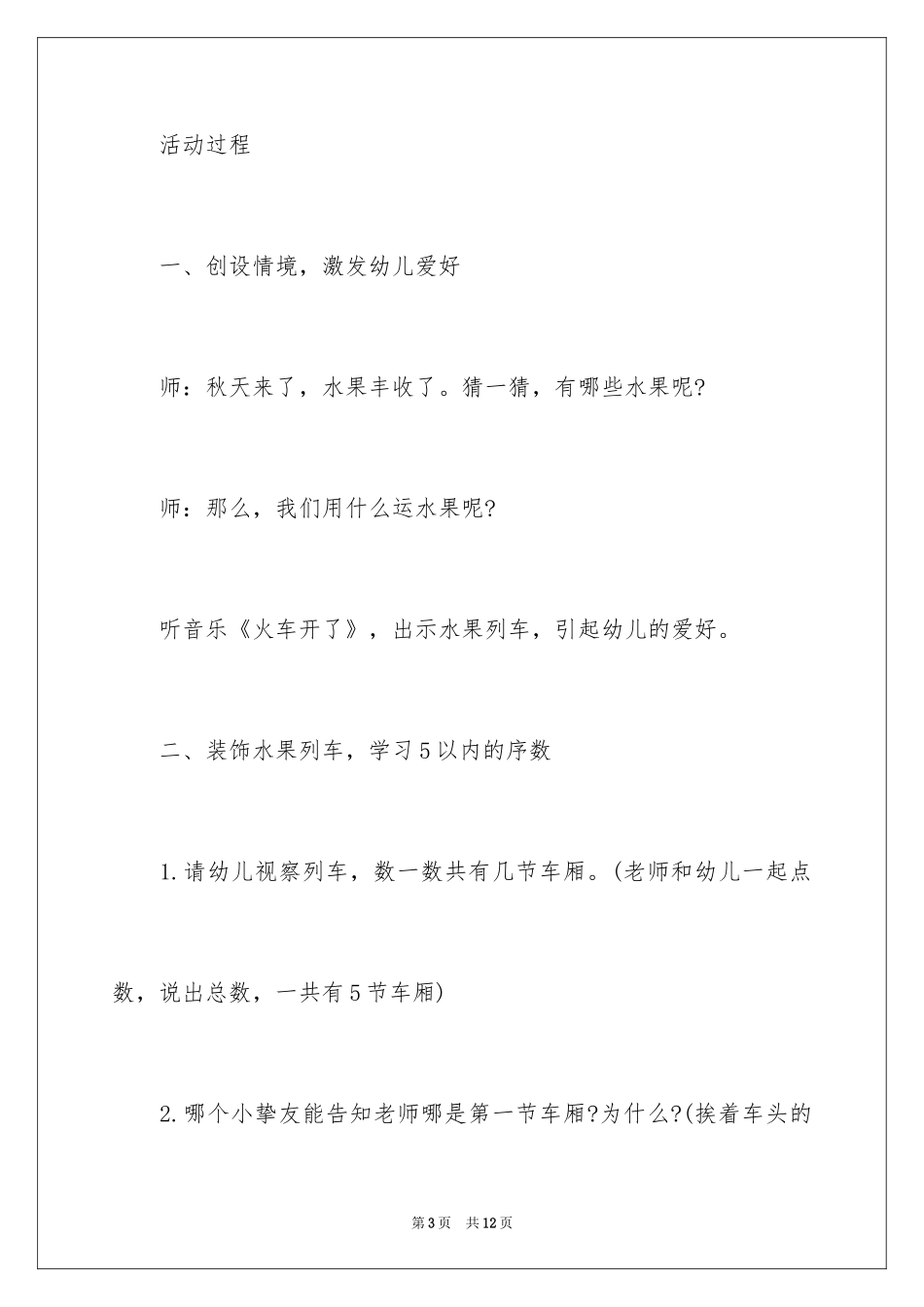 2024中班科学教案“水果列车”_第3页