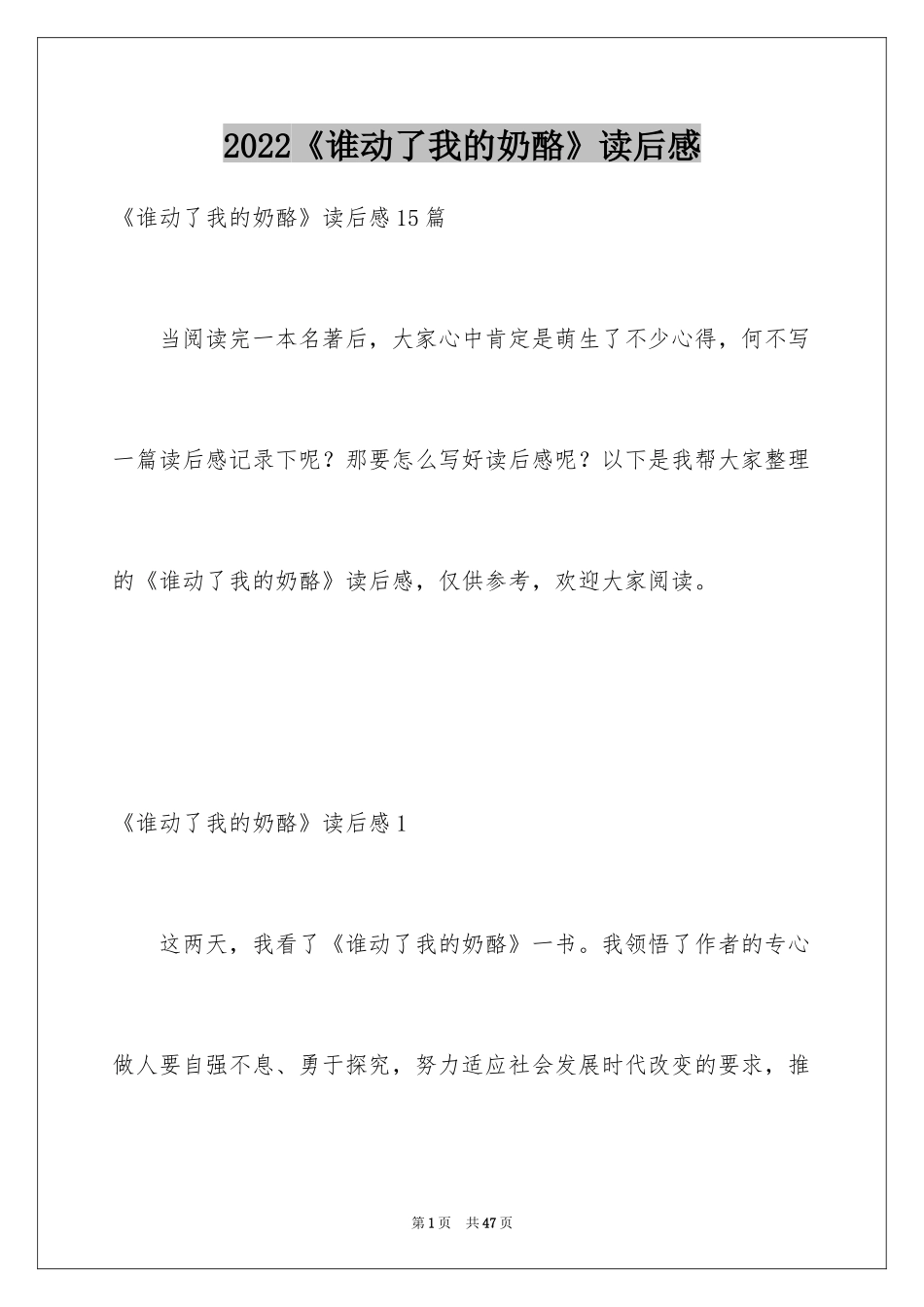 2024《谁动了我的奶酪》读后感_47_第1页