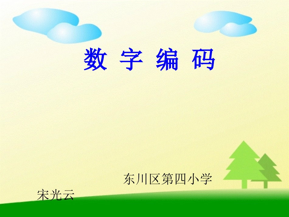 课件_《编码身份证》_五年级数学_宋光云_第1页