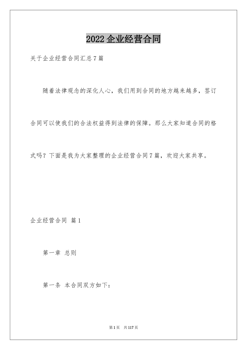 2024企业经营合同_59_第1页