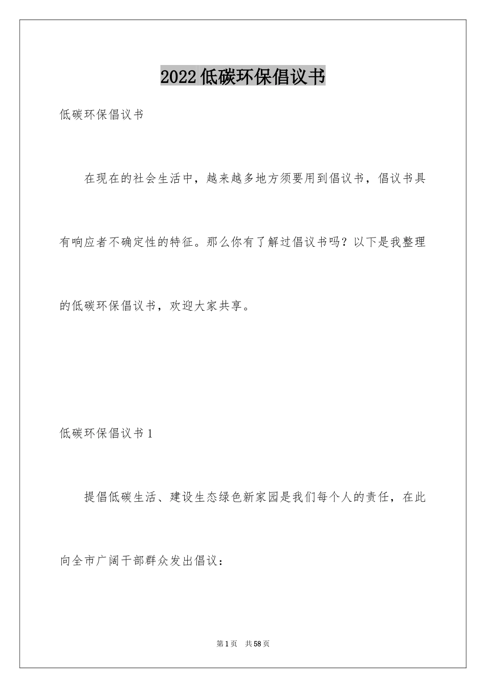 2024低碳环保倡议书_90_第1页
