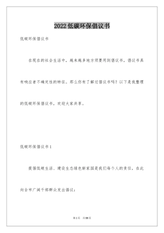 2024低碳环保倡议书_90