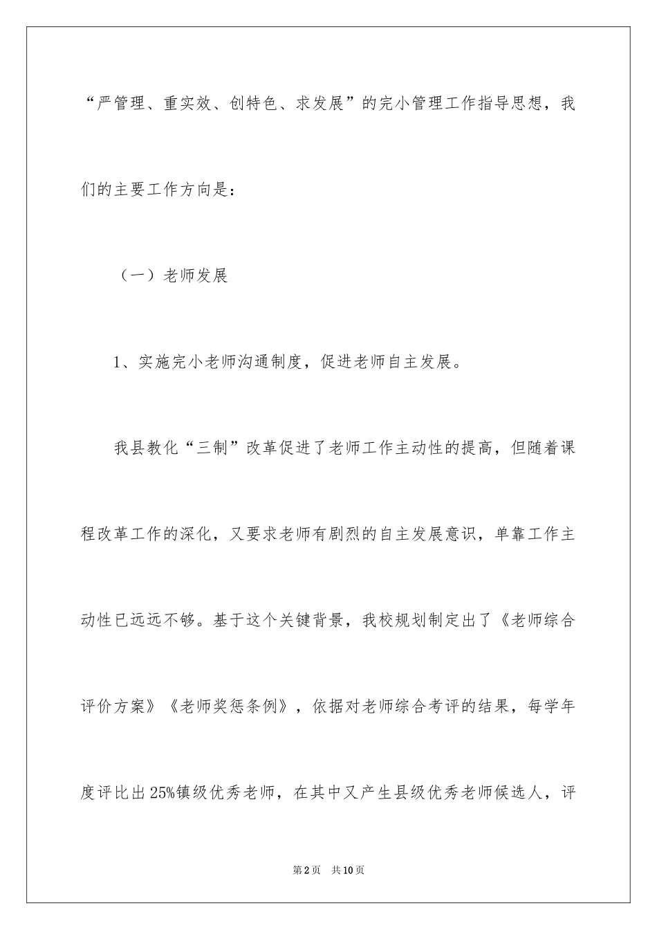 2024乡镇学校完小教育教学质量提升规划-工作计划_第2页