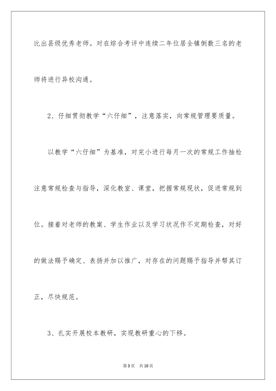 2024乡镇学校完小教育教学质量提升规划-工作计划_第3页