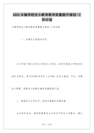 2024乡镇学校完小教育教学质量提升规划-工作计划