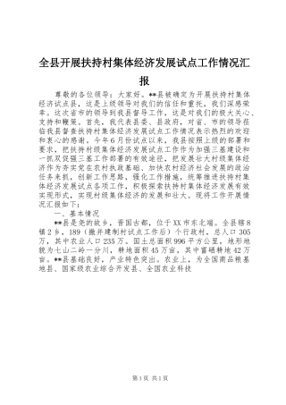 全县开展扶持村集体经济发展试点工作情况汇报