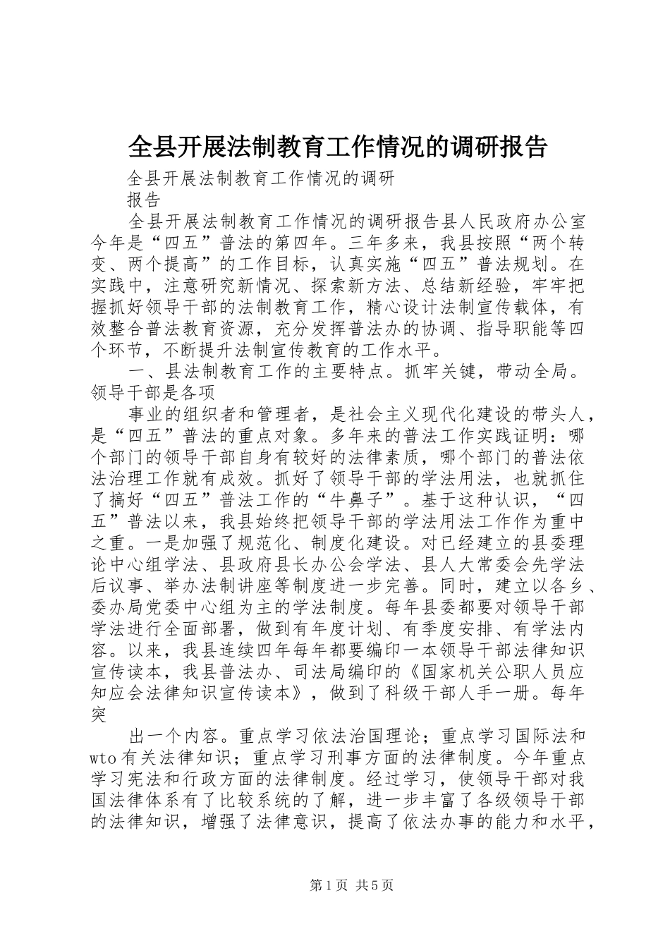 全县开展法制教育工作情况的调研报告_第1页