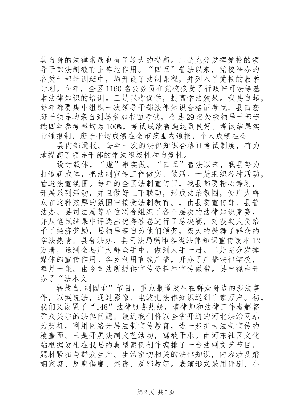 全县开展法制教育工作情况的调研报告_第2页