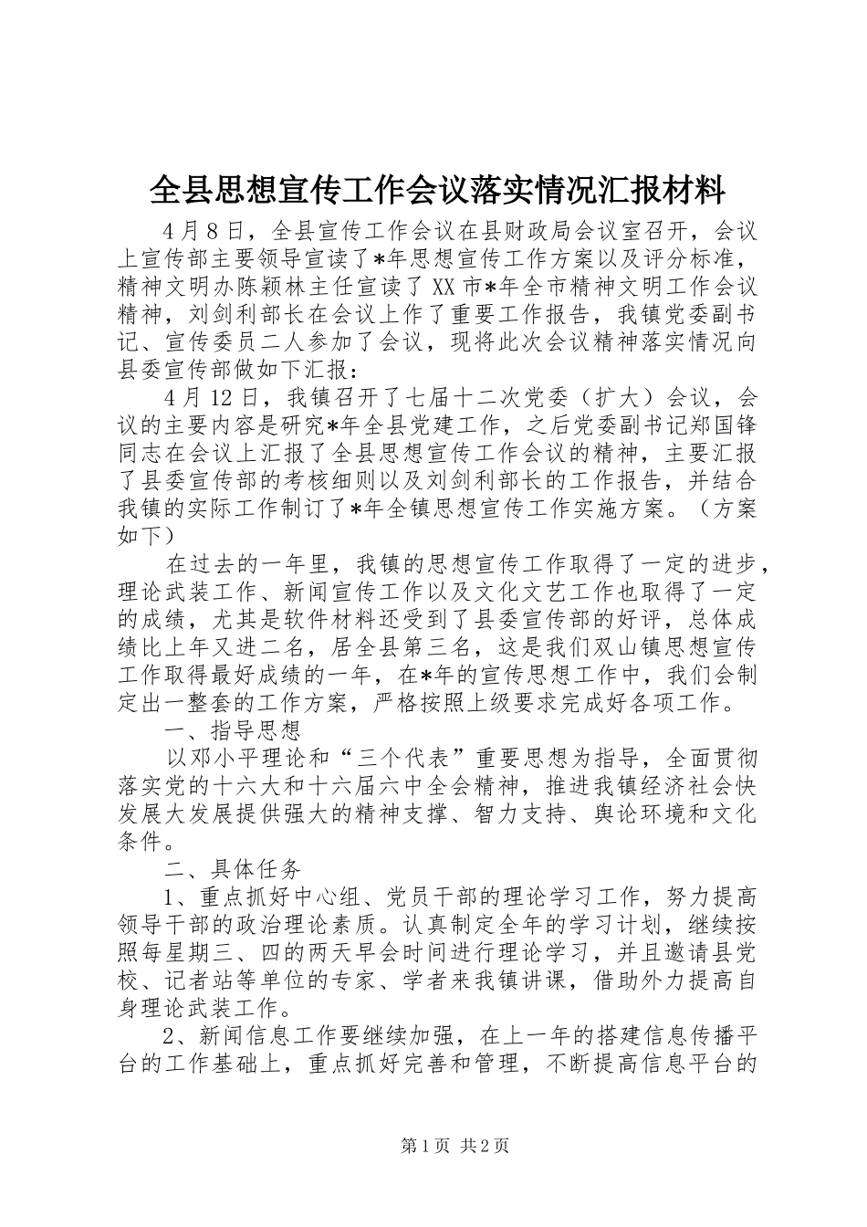 全县思想宣传工作会议落实情况汇报材料_第1页