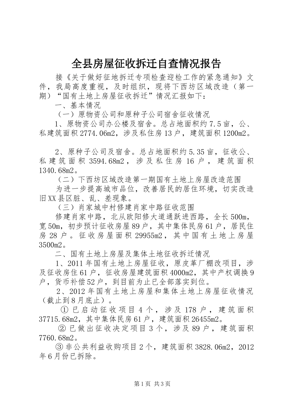 全县房屋征收拆迁自查情况报告_第1页