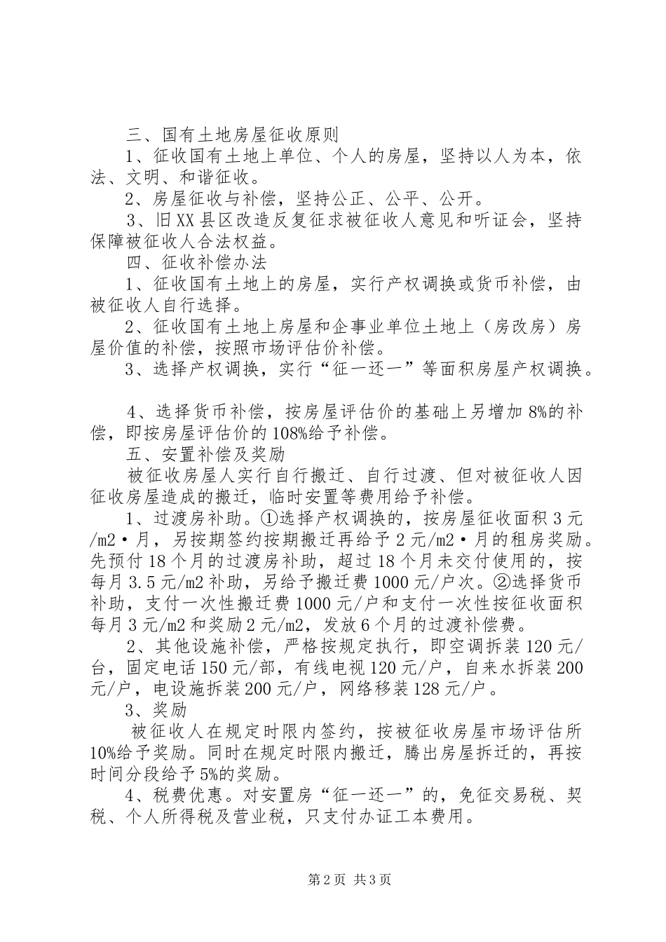 全县房屋征收拆迁自查情况报告_第2页