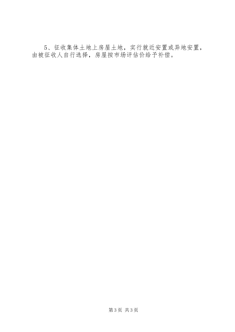 全县房屋征收拆迁自查情况报告_第3页