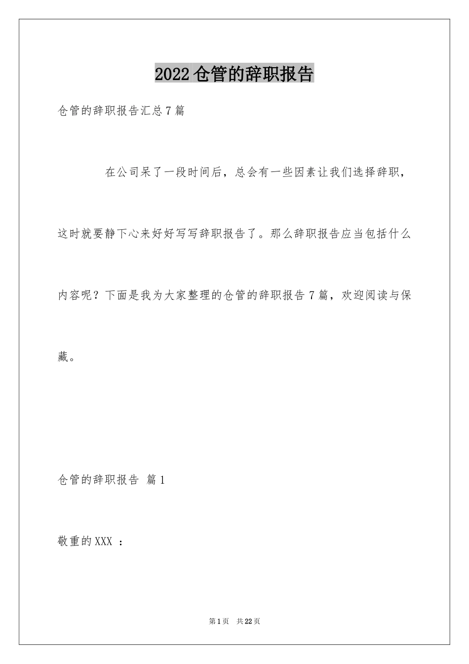 2024仓管的辞职报告_2_第1页