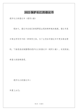 2024保护长江的倡议书