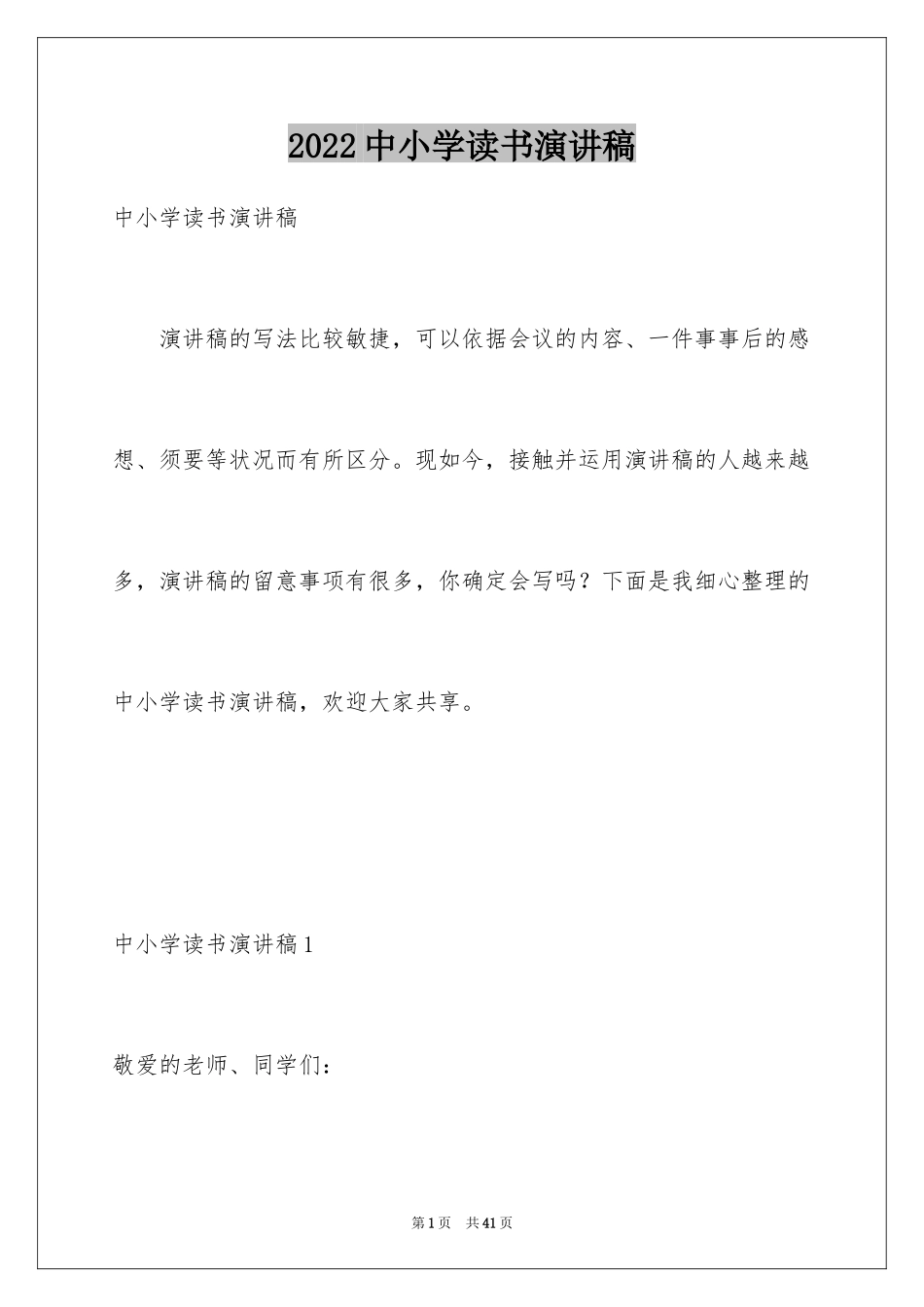 2024中小学读书演讲稿_第1页