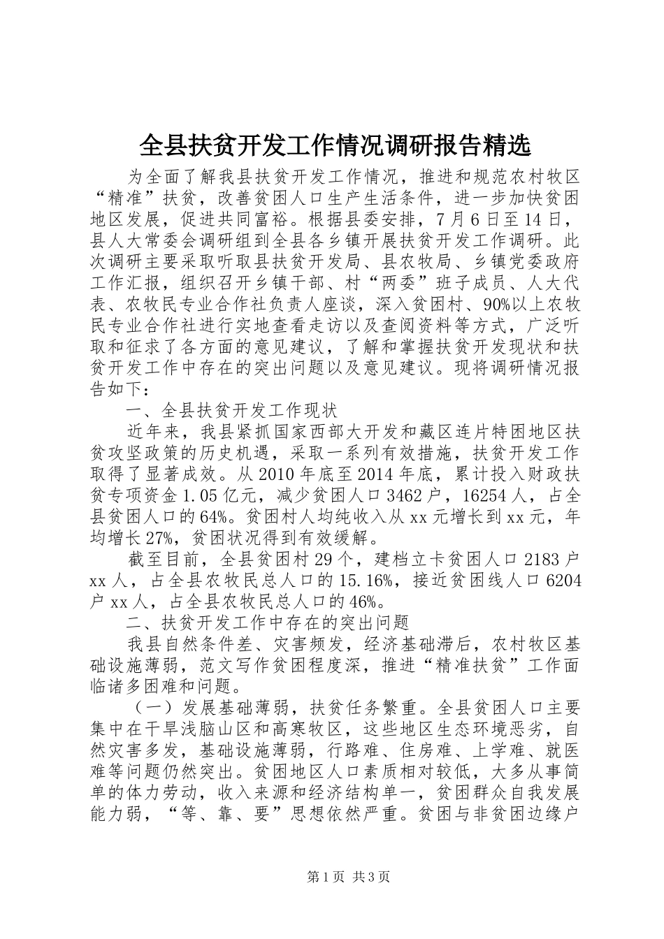 全县扶贫开发工作情况调研报告精选_第1页