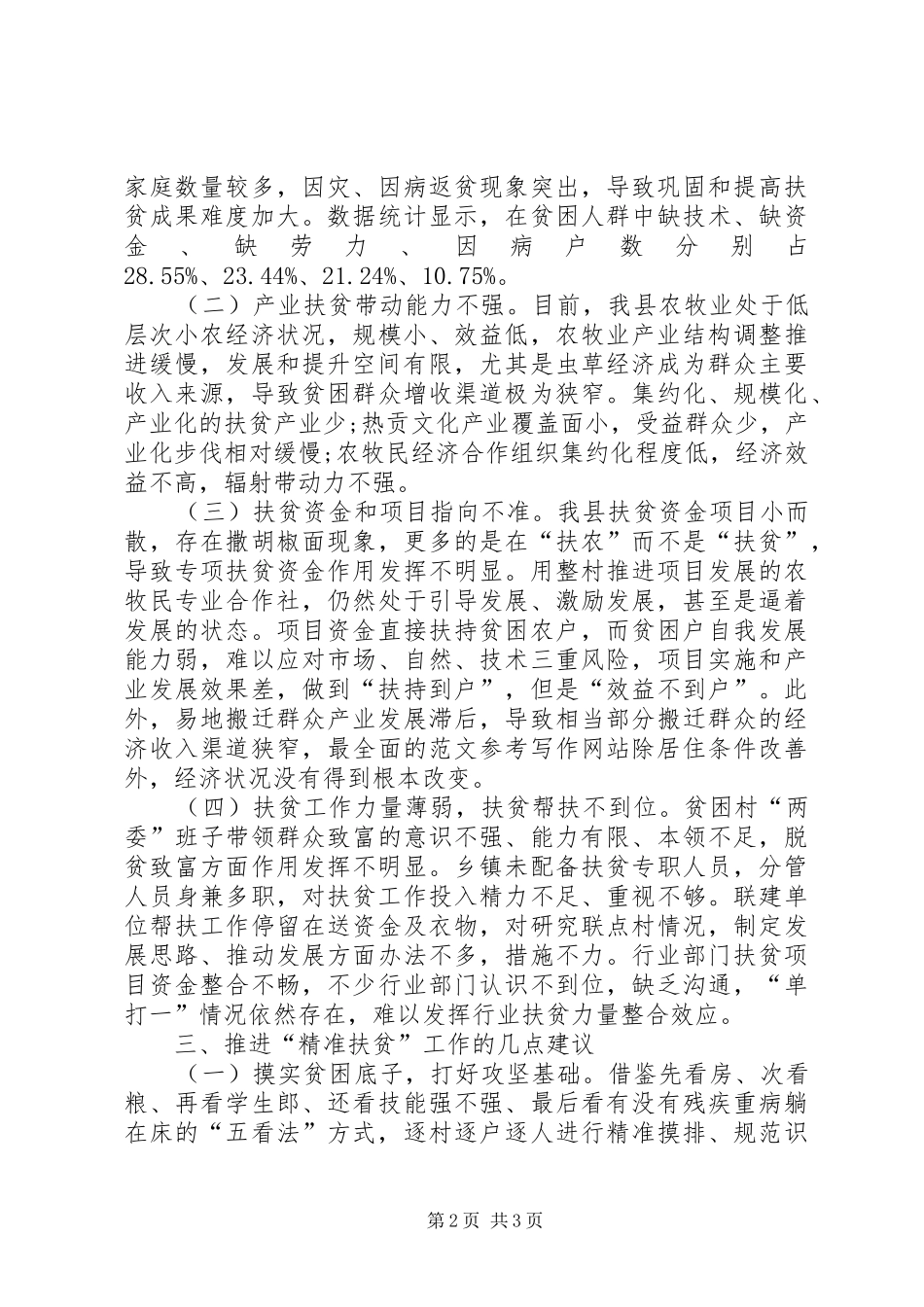 全县扶贫开发工作情况调研报告精选_第2页